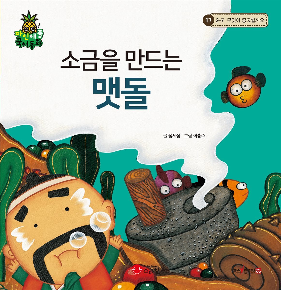 소금을 만드는 맷돌