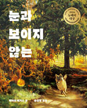 눈과 보이지 않는