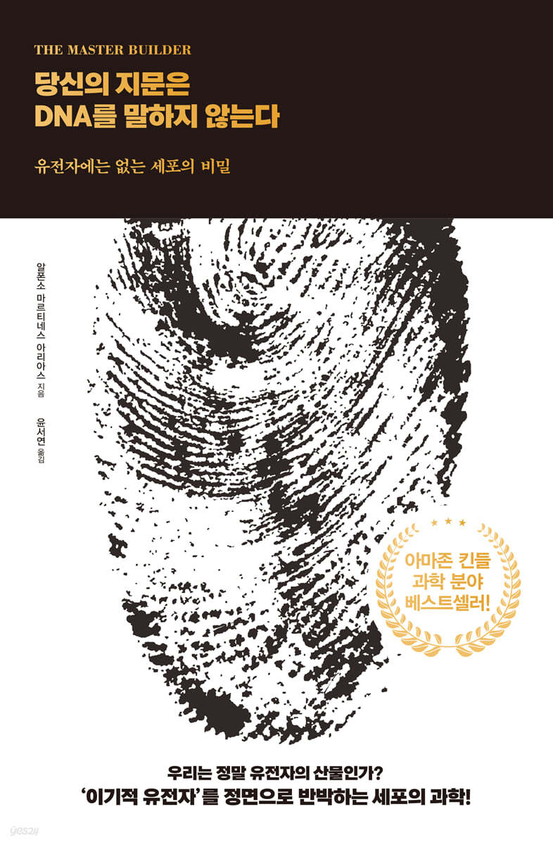 당신의 지문은 DNA를 말하지 않는다