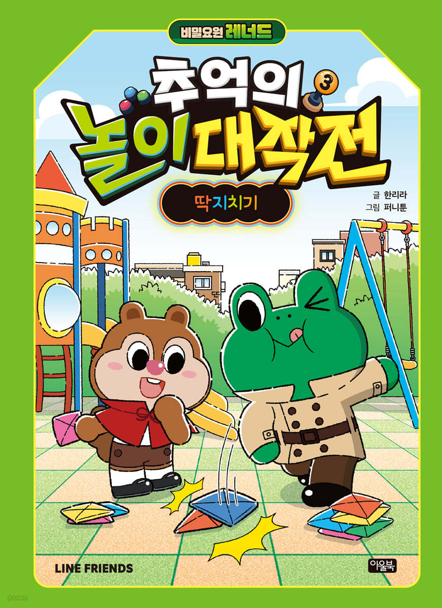 비밀요원 레너드 추억의 놀이 대작전 3