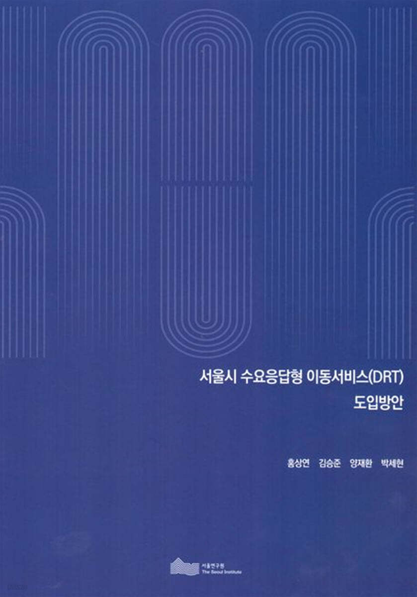 서울시 수요 응답형 이동서비스(DRT) 도입 방안 - 예스24