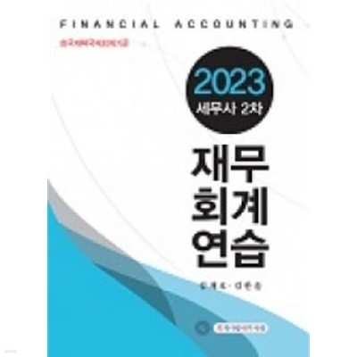 2023 세무사2차 재무회계연습