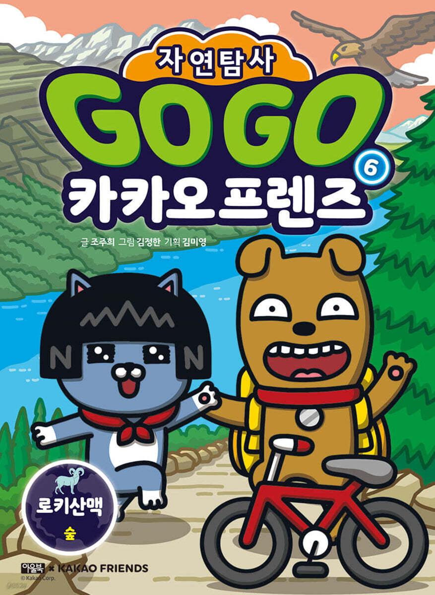 Go Go 카카오프렌즈 자연탐사 6 로키산맥 숲