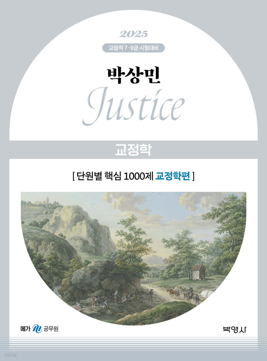 2025 박상민 JUSTICE 교정학 단원별 핵심 1000제 (교정학편)