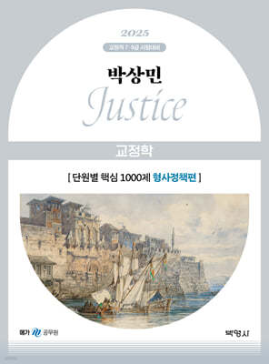 2025 박상민 JUSTICE 교정학 단원별 핵심 1000제 (형사정책편)