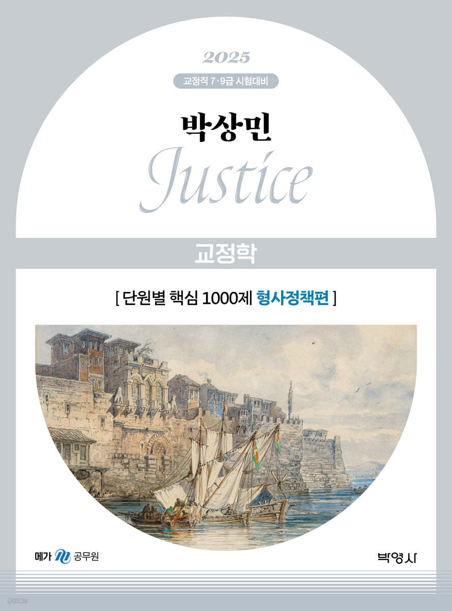 2025 박상민 JUSTICE 교정학 단원별 핵심 1000제 (형사정책편)