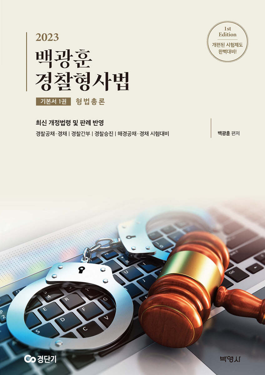 2023 백광훈 경찰형사법 기본서 1권 형법총론