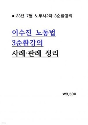 23년 7월 노무사2차 이수진 노동법 3순환강의 사례 판례 정리