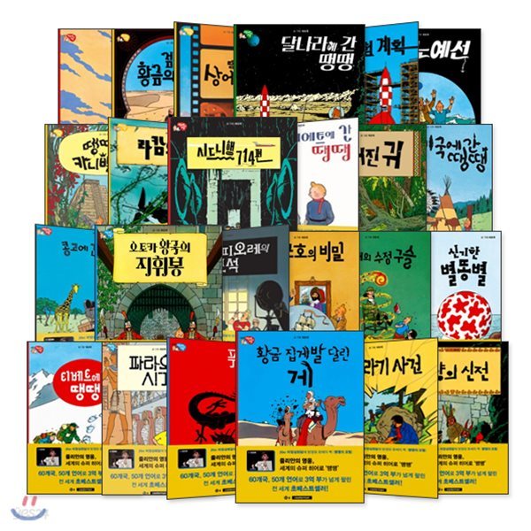 TINTIN 틴틴 땡땡의 모험 전권 세트 (반양장 전24권, 개정판)