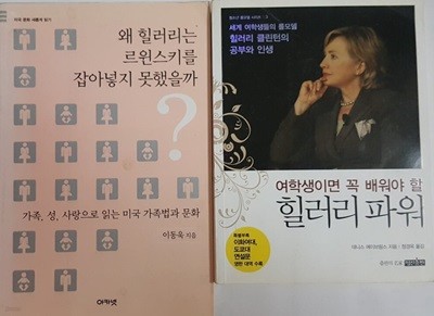 왜 힐러리는 르윈스키를 잡아넣지 못했을까? + 여학생이면 꼭 배워야 할 힐러리 파워