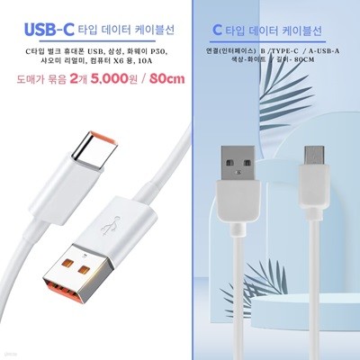 USB-C타입 케이블 연결선 - 2개 묶음상품 (도매가)