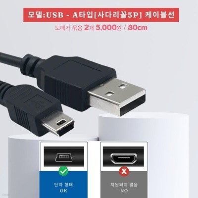 USB-A타입(사다리꼴 5P)케이블 연결선-2개묶음