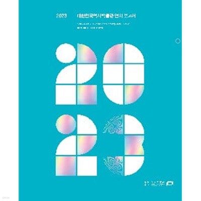 2023 대한민국역사박물관 연차보고서(ANNUAL REPORT 2023) / 전시도록