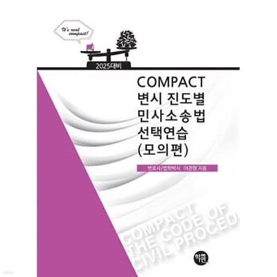 2025 COMPACT 변시 진도별 민사소송법선택연습