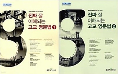 진짜 잘 이해되는 고교 영문법 1~2 세트 -전2권