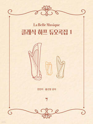 클래식 하프 듀오곡집 1