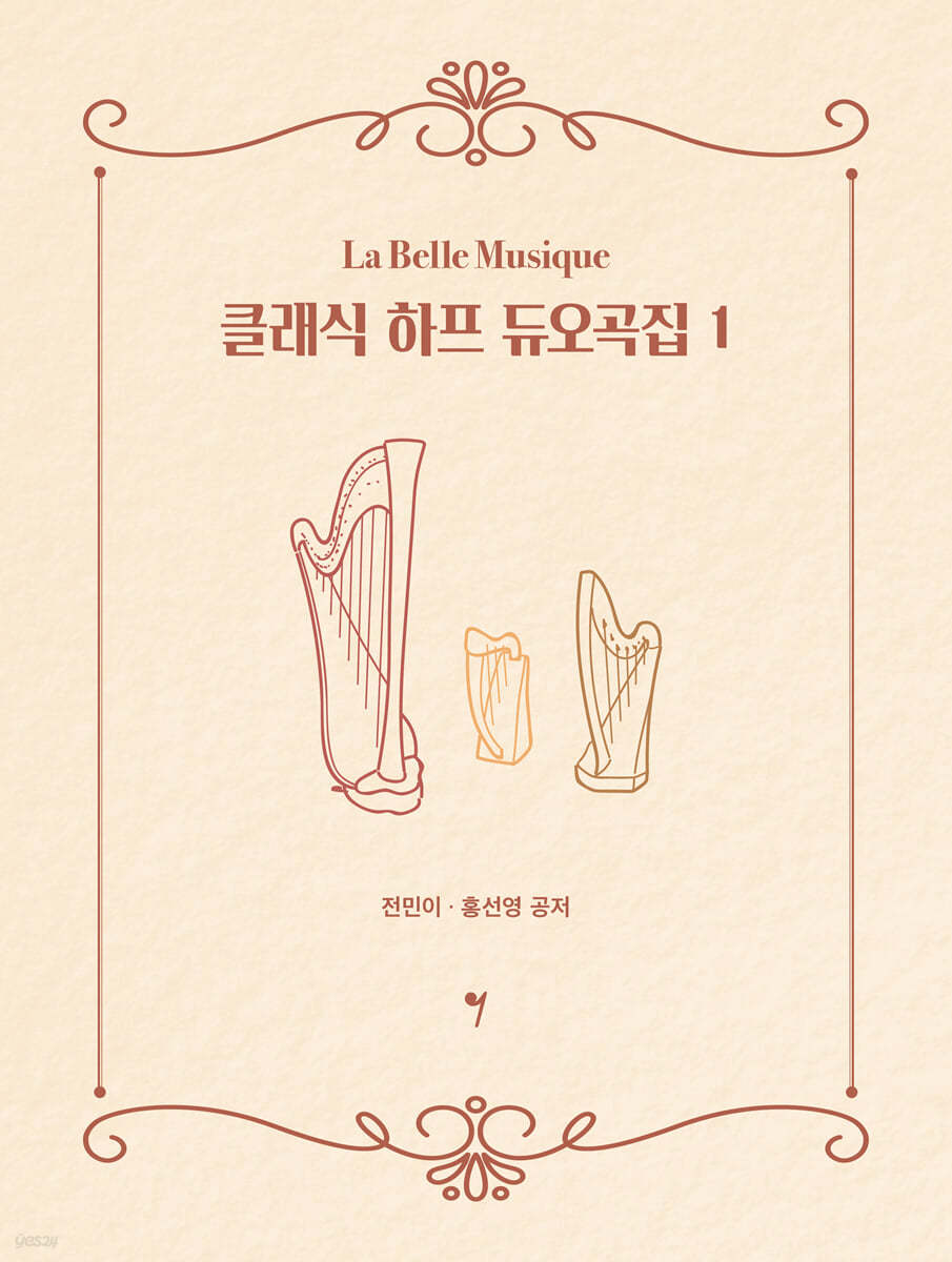 클래식 하프 듀오곡집 1
