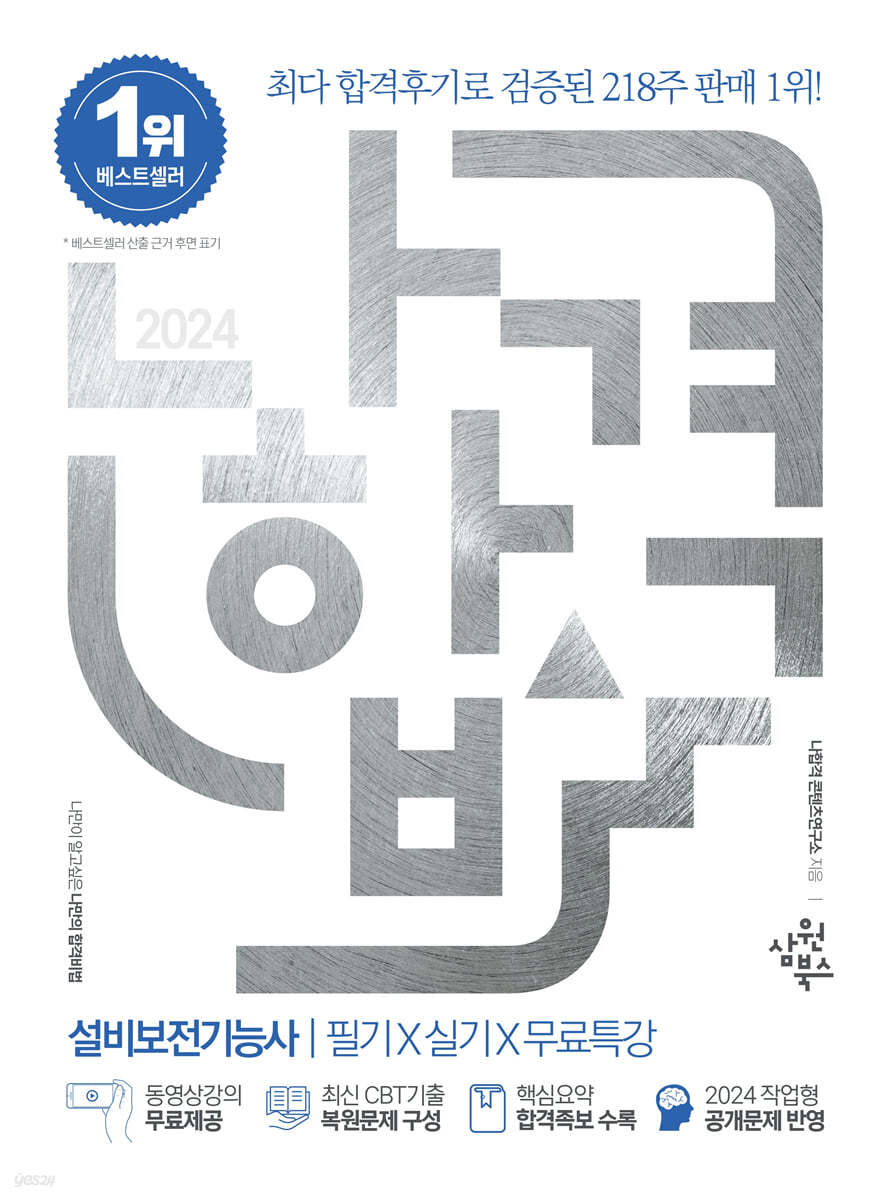 2024 나합격 설비보전기능사 필기+실기+무료특강