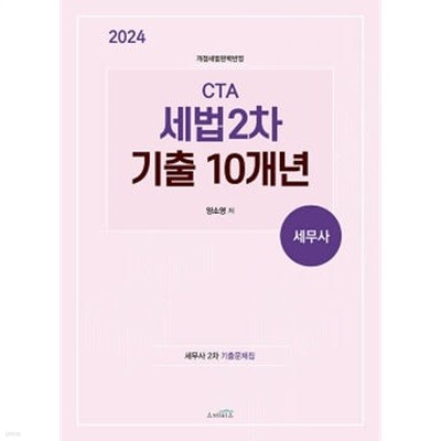 2024 CTA 세법 2차 기출 10개년 - 개정세법 완벽반영