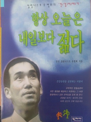 항상 오늘은 내일보다 젊다