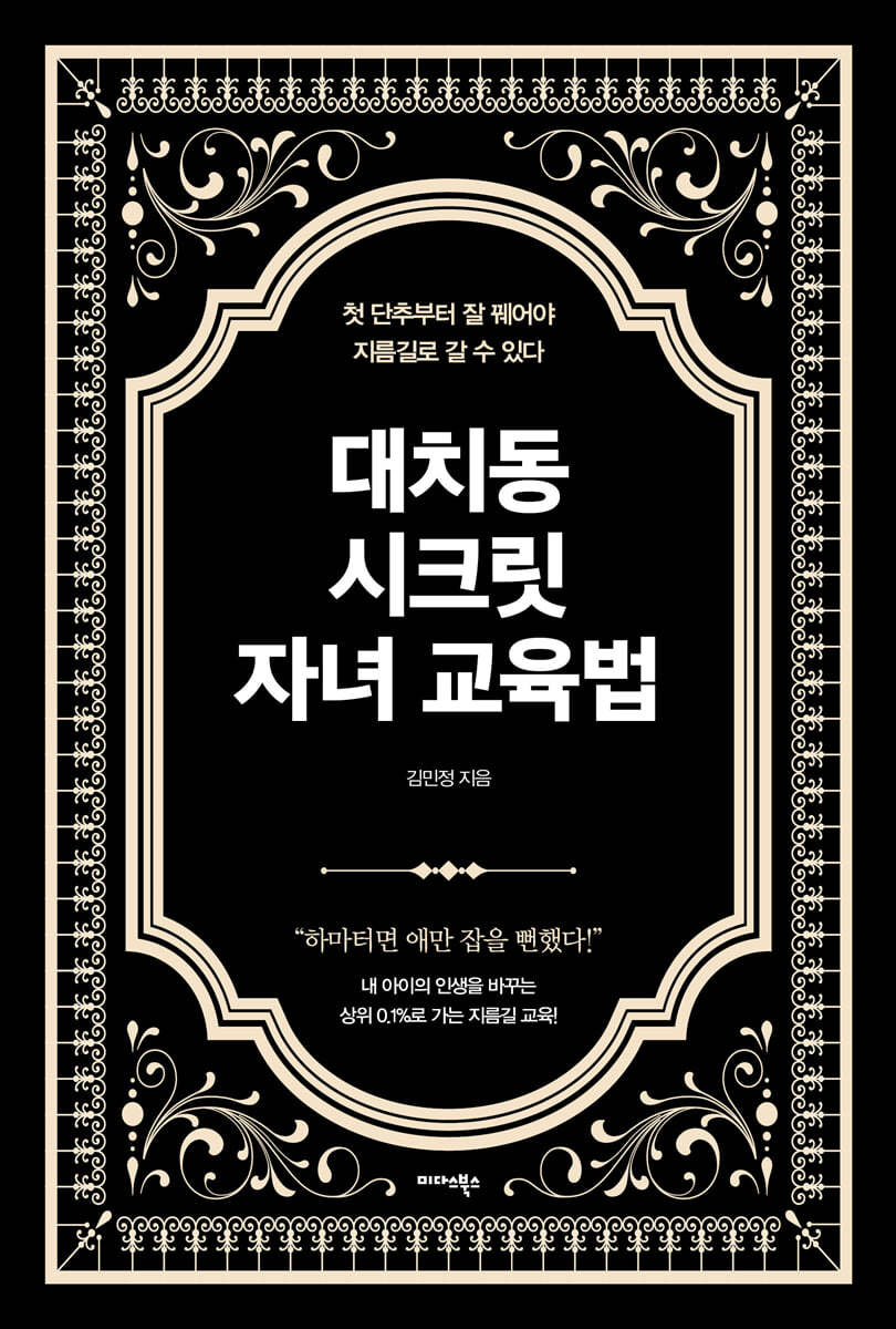 대치동 시크릿 자녀 교육법