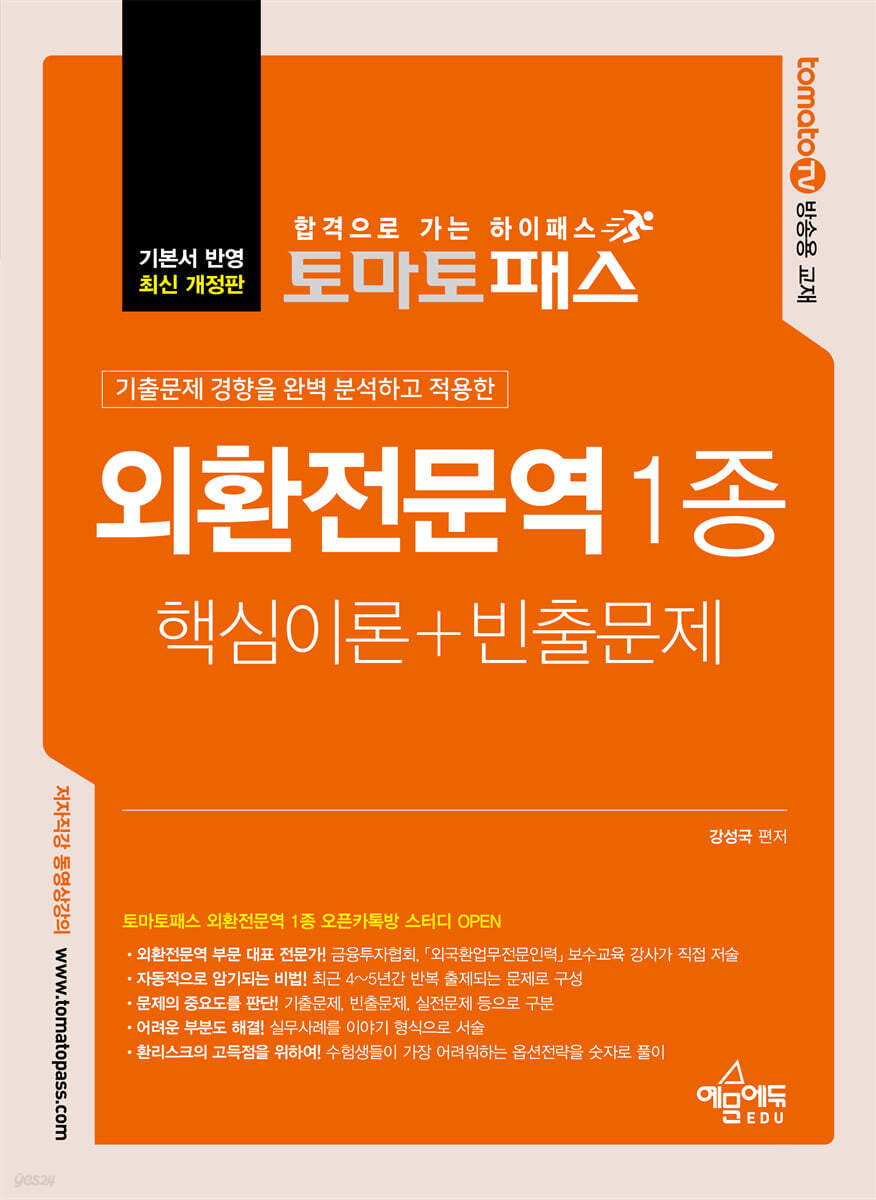 토마토패스 외환전문역 1종 핵심이론+빈출문제