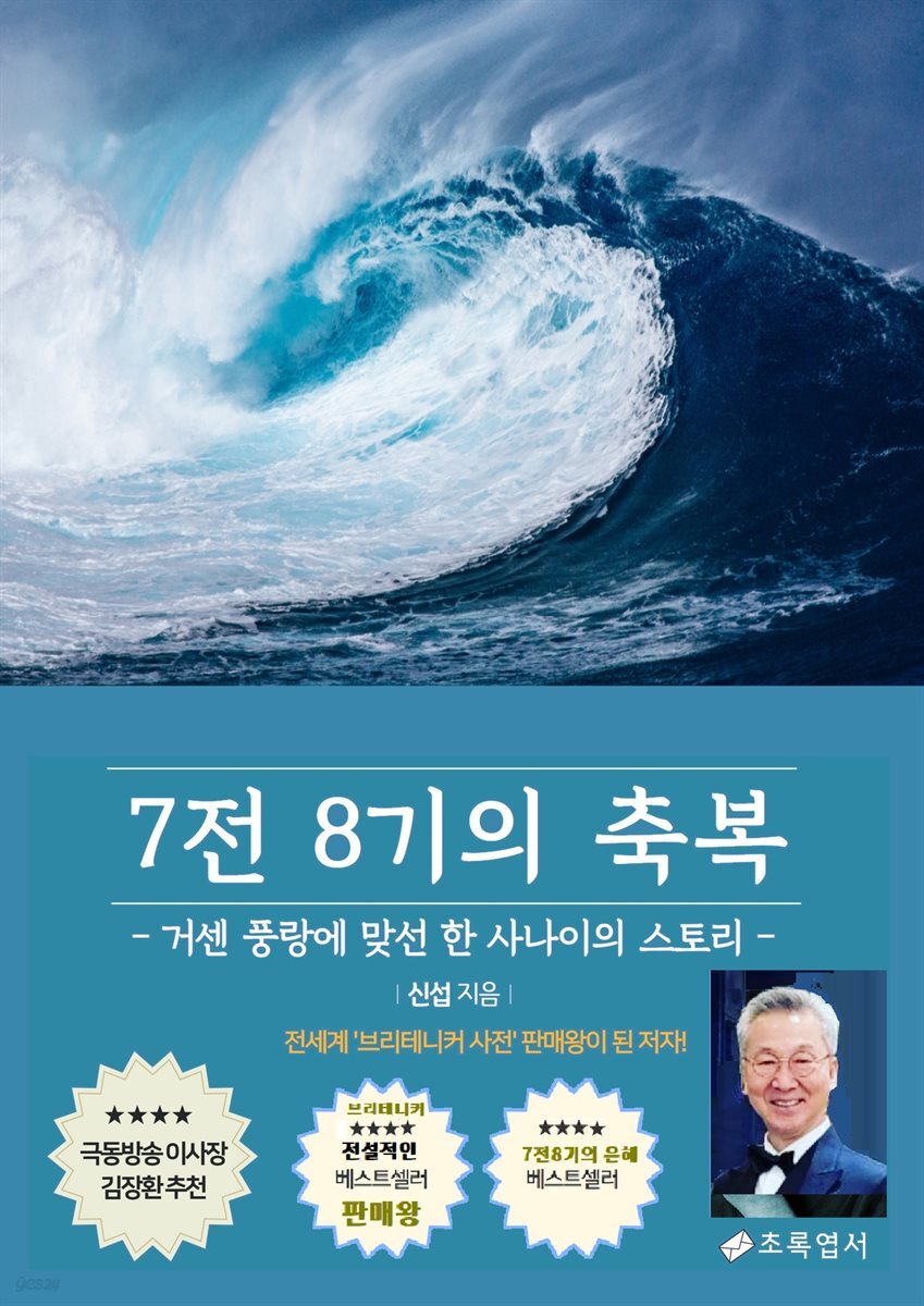 7전8기의 축복