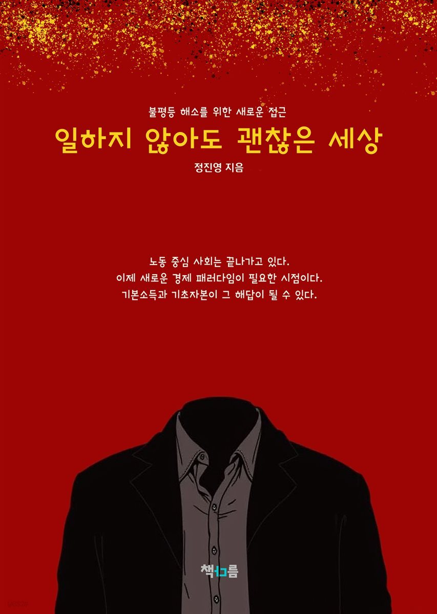 일하지 않아도 괜찮은 세상