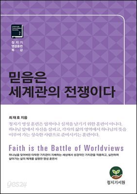 믿음은 세계관의 전쟁이다