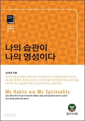 나의 습관이 나의 영성이다