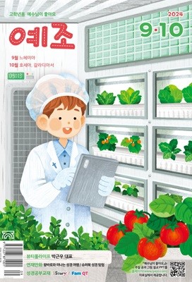 예수님이 좋아요 : 고학년용 (격월간) : 9ㆍ10월 [2024]