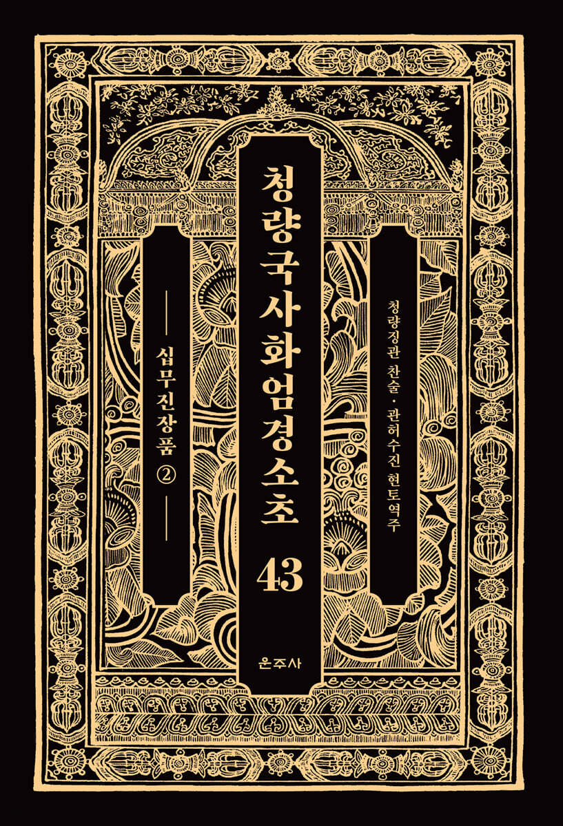청량국사화엄경소초 43