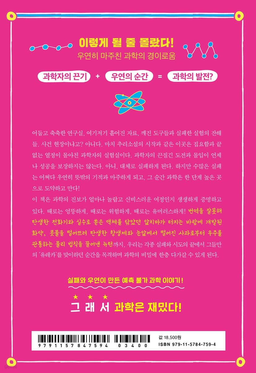 뜻밖의 과학사 - 예스24