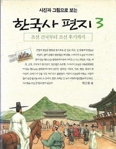 사진과 그림으로 보는 한국사 편지 3