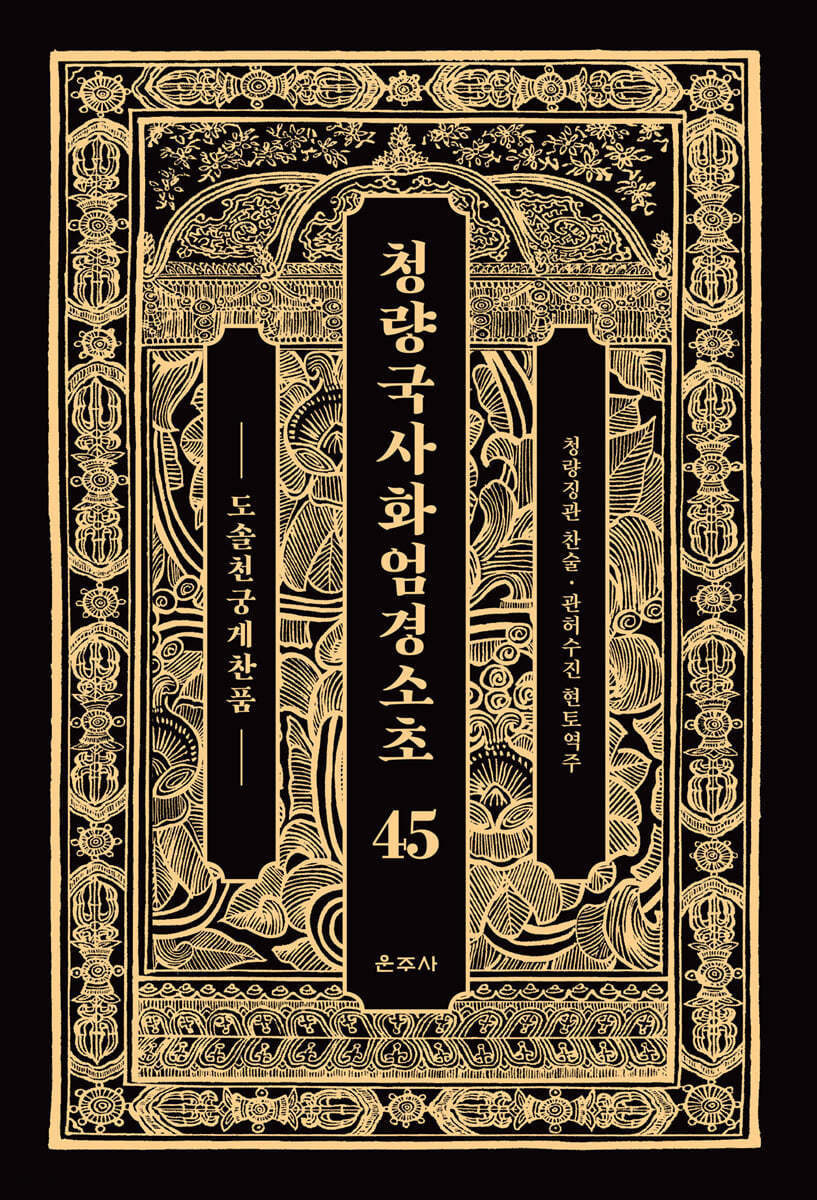청량국사화엄경소초 45