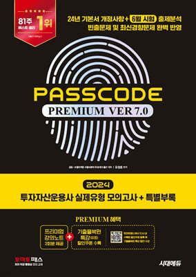 2024 시대에듀 투자자산운용사 실제유형 모의고사 + 특별부록 PASSCODE Premium ver 7.0