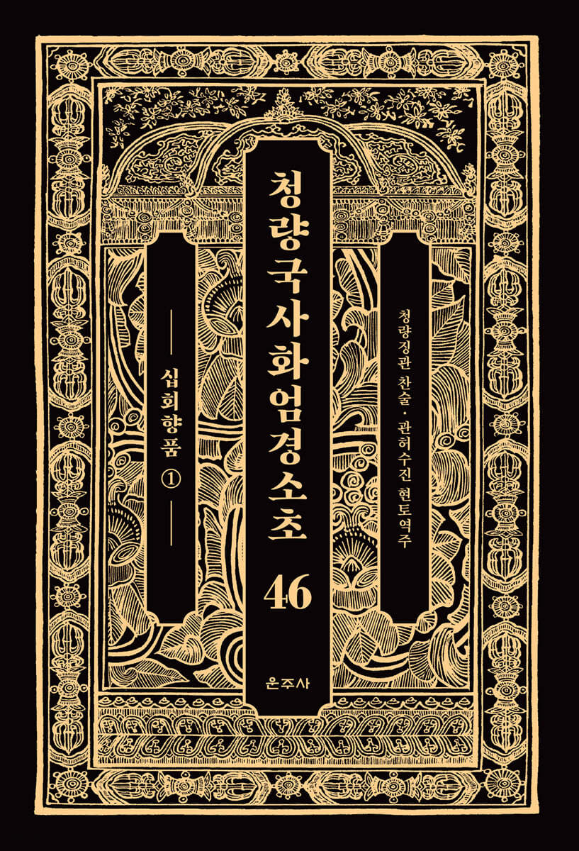 청량국사화엄경소초 46