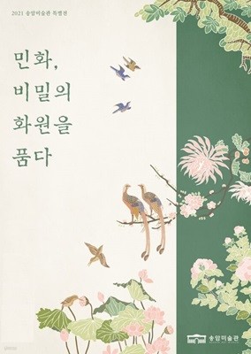 민화, 비밀의 화원을 품다 / 전시도록