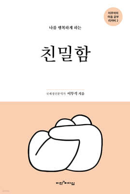 나를 행복하게 하는 친밀함