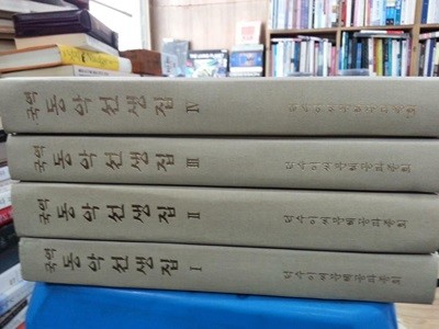 국역 동악선생집 - 전4권 완질