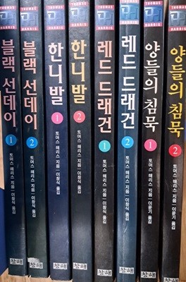 양들의 침묵1.2 레드드래건1.2 한니발1.2 블랙선데이1.2 총8권 세트