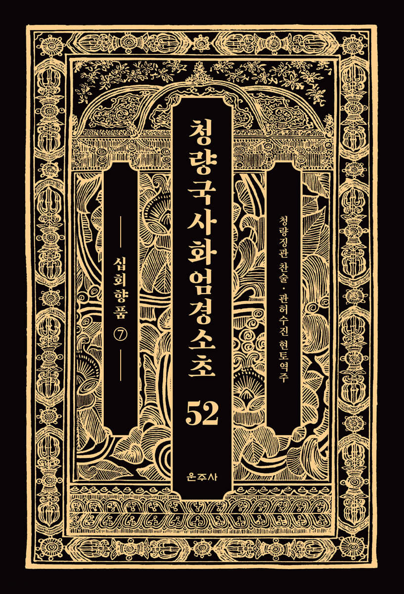 청량국사화엄경소초 52