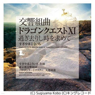 Koichi Sugiyama — Symphonic Suite Dragon Quest Xi: Echoes Of An Elusive Age 앨범 커버