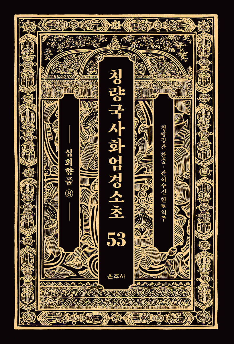 청량국사화엄경소초 53