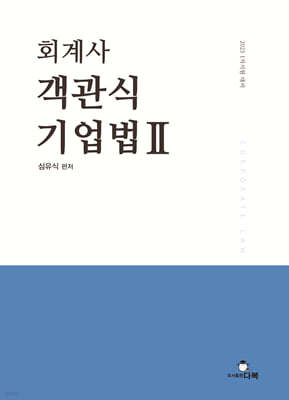 2025 회계사 객관식 기업법 2