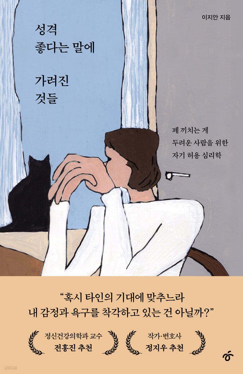 성격 좋다는 말에 가려진 것들