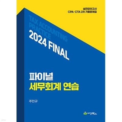 2024 Final 세무회계연습-전2권