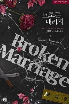브로큰 매리지