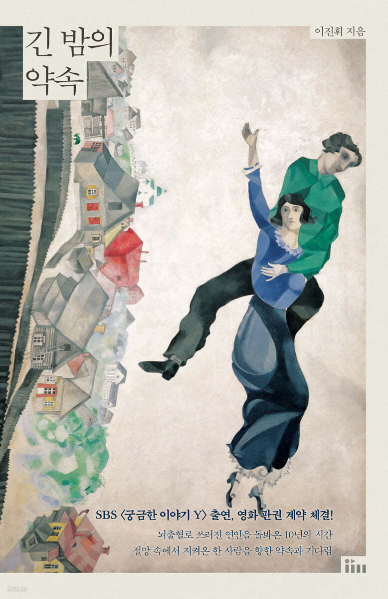 긴 밤의 약속 (큰글자도서)