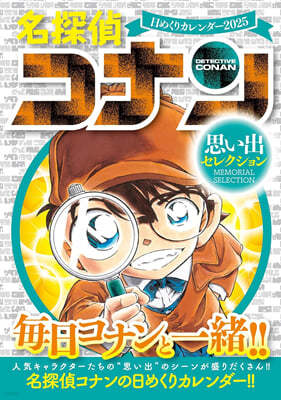 名探偵コナン 日めくりカレンダ- 2025  ~思い出セレクション~